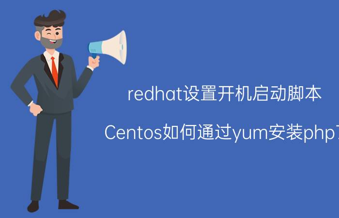 redhat设置开机启动脚本 Centos如何通过yum安装php7？